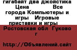 PlayStation 4 500 гигабайт два джойстика › Цена ­ 18 600 - Все города Компьютеры и игры » Игровые приставки и игры   . Ростовская обл.,Гуково г.